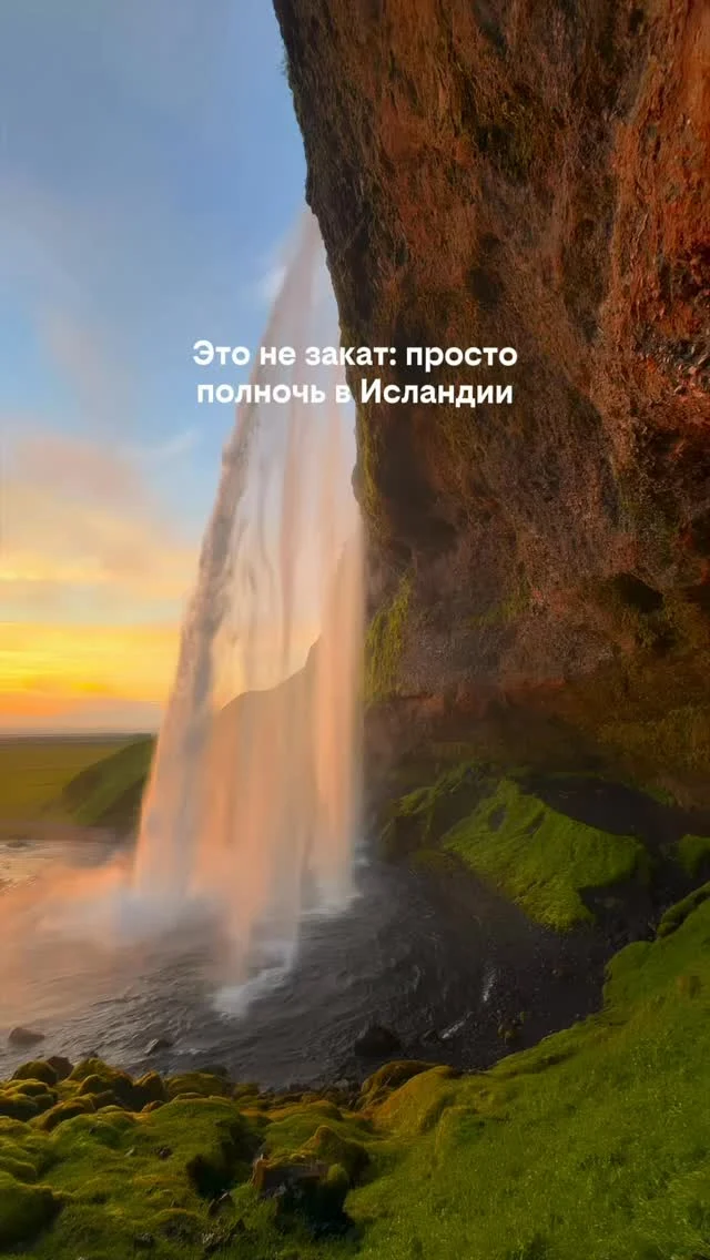 🌅 Летом в Исландии солнце почти не заходит, 
и водопады выглядят так даже в 00:00.

📍 Seljalandsfoss, Исландия 🇮🇸

И да — здесь можно пройти прямо за стеной воды по специально оборудованной тропе. 😳

—

Такие места кажутся недоступными,
пока не перестаёшь переплачивать за обычные отели.

👉 –30–60% на бронировании — ссылка в профиле @paspartu_official

_____

video by @tamas.trvl