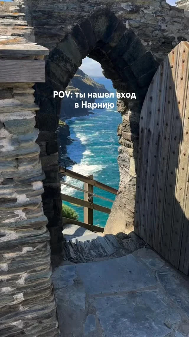 В Корнуолле слишком много мест, которые выглядят нереально. 
Но это — одно из самых безумных.

📍 Tintagel Castle, Корнуолл 🇬🇧

Каменная арка, океан под скалами и ощущение, будто ты открыл скрытую локацию из игры. 😍

—

Такие места кажутся «слишком дорогими», 
пока не перестаёшь переплачивать за отели.

👉 –30–60% на бронировании 
ссылка в профиле @paspartu_official