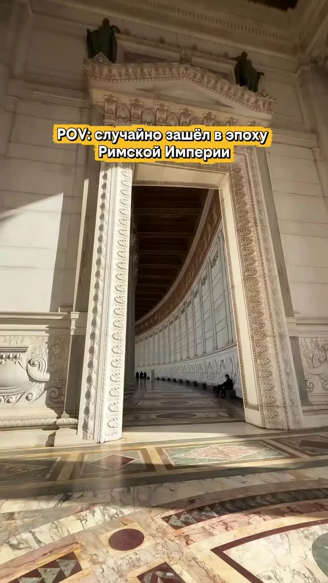 Это не декорации из фильма.
Это обычное здание в центре Рима.

Монумент Виктору Эммануилу II выглядит так, будто архитекторы просто решили:
«давайте построим что-то слишком величественное». 🤩

Огромные мраморные колонны, свет, который проходит через арки, и ощущение, что ты попал куда-то между древним Римом и fantasy-фильмом.

И самое странное — такие места в Италии встречаются почти случайно.

—

Сохрани для поездки в Рим ☀️