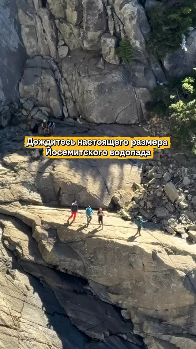 Иногда видео не передаёт масштаб вообще.

Пока не замечаешь людей на скале, кажется, что это просто красивый водопад. 
А потом понимаешь, что Yosemite Falls — один из самых гигантских водопадов в мире. 😳

Высота Upper Yosemite Falls — около 436 метров. 
Это выше большинства небоскрёбов.

И именно такие места напоминают, насколько природа может быть непропорционально огромной по сравнению с человеком.

📍 Yosemite National Park, California

Сохрани, чтобы не потерять это место для будущего путешествия 🏔️

video by @joeshike