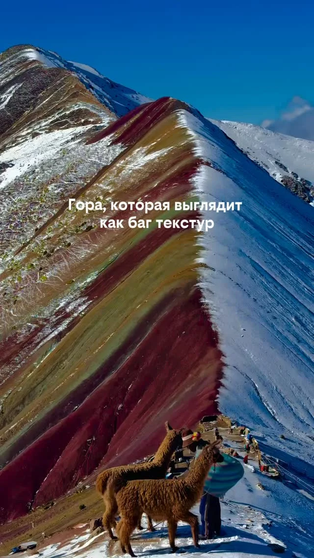 Смотришь на Rainbow Mountain и кажется, будто кто-то просто переборщил с цветокоррекцией. 😳

Но это реальное место в Перу, высоко в Андах.
Цветные полосы появились из-за разных минералов в породе, а снег сверху делает пейзаж ещё более нереальным.

Одно из тех мест, после которых начинаешь понимать, насколько странной и красивой может быть природа. 🏔️

Сохрани, чтобы не потерять это место для будущего путешествия 📌
