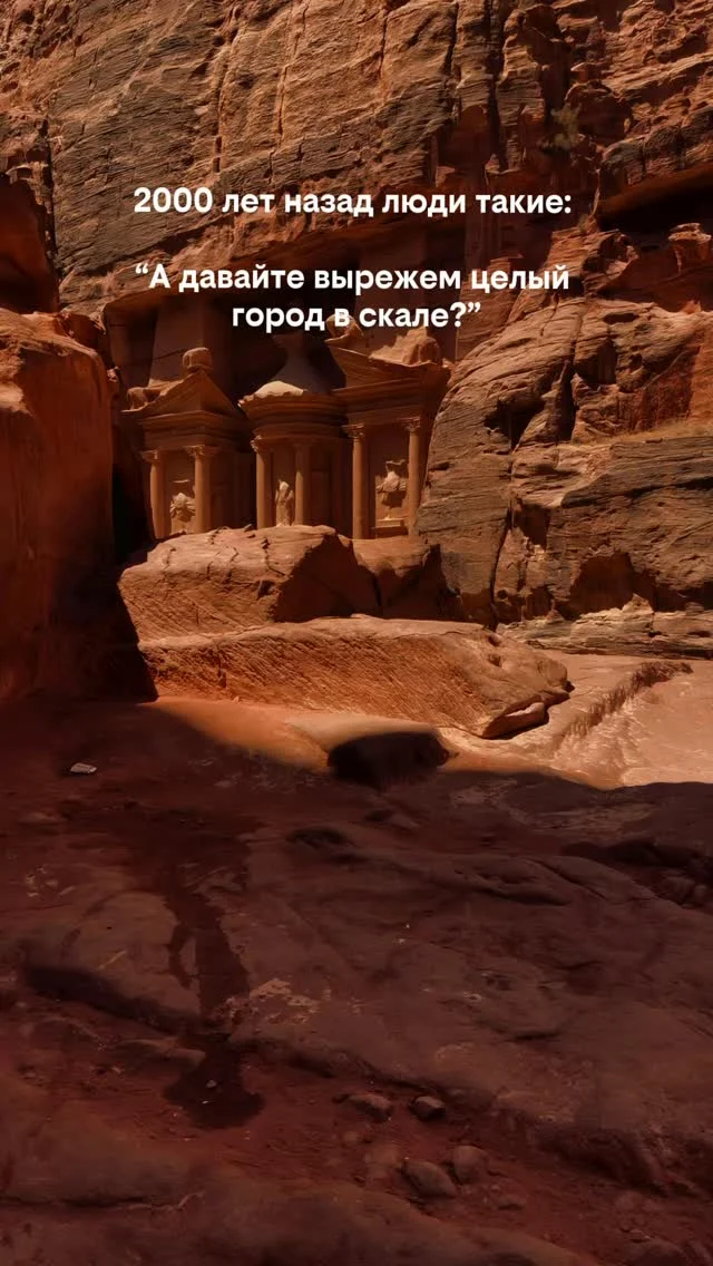 📍Петра, Иордания 🇯🇴

Именно так выглядит одно из новых чудес света.

Более 2000 лет назад народ набатеев не построил город из камня — они буквально вырезали его внутри скал.

Чем дольше смотришь на Петру, тем сложнее поверить, что всё это создали люди без современной техники.

Сохрани это место в список путешествий 📌

А вы знали, что Петра существует не только в фильмах про Индиану Джонса? 👇