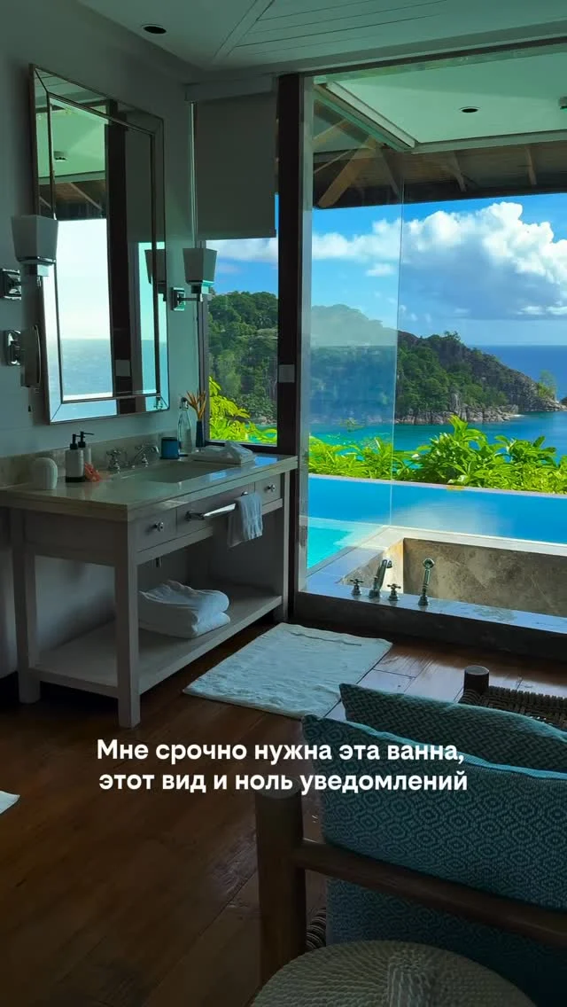 Есть отели, в которых хочется больше гулять по территории.

А есть такие, где первая мысль после заселения:
«Кажется, сегодня я никуда не пойду».

📍Four Seasons Seychelles

Океан прямо перед вами.
Собственный бассейн.
Тишина, которую уже сложно найти в обычной жизни.

Именно за такие моменты люди и влюбляются в Сейшелы.

Не за чек-лист достопримечательностей.
А за ощущение, что можно наконец никуда не спешить.

Сохраните это место для будущего путешествия 📌

А если присматриваете отель на Сейшелах — отправьте нам название или ссылку. Проверим, можно ли найти выгоднее 📩