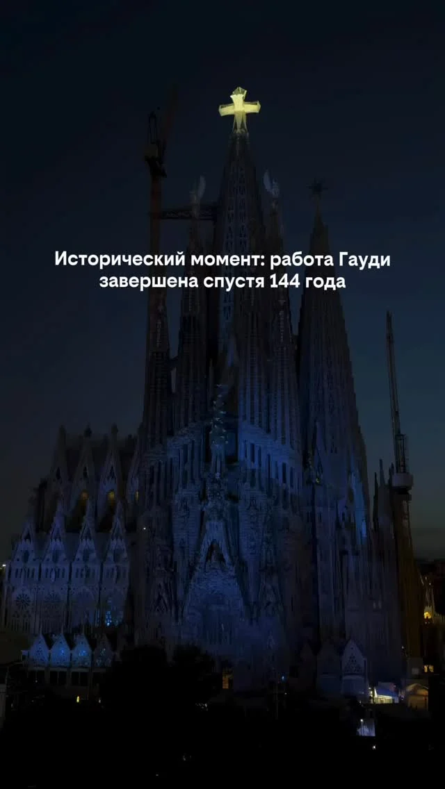 144 года назад Антонио Гауди начал строить храм, который должен был стать главным символом Барселоны.

И только сейчас его работа подходит к завершению. ✨

📍Саграда Фамилия, Испания

Строительство началось в 1882 году.

За это время сменились поколения, технологии и целые эпохи.

Но идея Гауди пережила всё.

Сегодня Саграда Фамилия — один из самых узнаваемых храмов в мире и место, ради которого миллионы людей приезжают в Барселону каждый год.

Сохрани, если мечтаешь увидеть её своими глазами 📌

А вы бы поехали в Барселону ради Саграды Фамилии? 👇
