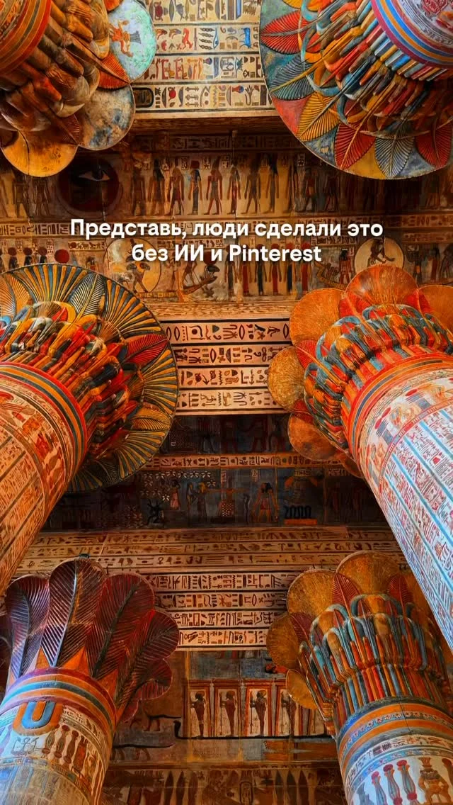 Представь, люди сделали это без ИИ и Pinterest. 😳

📍Храм Хнума (Эсна), Египет

Больше 2000 лет назад здесь вручную создавали то, что и сегодня выглядит как работа современных дизайнеров.

Каждая колонна, каждый узор и каждая деталь расписаны с невероятной точностью.

Самое удивительное — многие туристы даже не знают о существовании этого места.

А зря.

Потому что это один из самых ярких и лучше всего сохранившихся храмов Египта. ✨

Сохрани, чтобы не потерять это место для будущего путешествия 📌

А вы бы добавили такой храм в свой маршрут по Египту? 👇