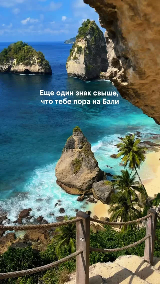 Есть места, которые выглядят слишком красиво, чтобы быть реальными.

И это одно из них.📍Nusa Penida, Бали 🌴

Бирюзовая вода, белые скалы и пляж, который будто нарисовали. 😍

Наверное, поэтому Бали так сложно забыть.

Сохрани это место для будущего путешествия 📌

А если планируете Бали — отправьте нам свой отель. Проверим, можно ли найти выгоднее 📩