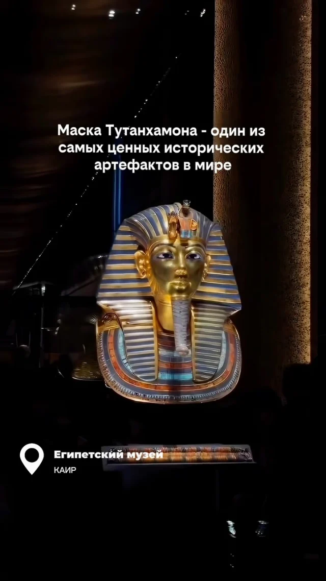 Её стоимость, по некоторым оценкам, исчисляется миллиардами долларов 🤯

Представьте.

Эта маска пережила более 3 000 лет истории. 👑

Империи появлялись и исчезали.
Менялись цивилизации.
А она всё это время оставалась почти нетронутой.

И сегодня мы можем увидеть её почти такой же, какой её положили в гробницу тысячи лет назад.

📍Египетский музей, Каир

Сохрани, если тоже мечтаешь увидеть её своими глазами. ✨