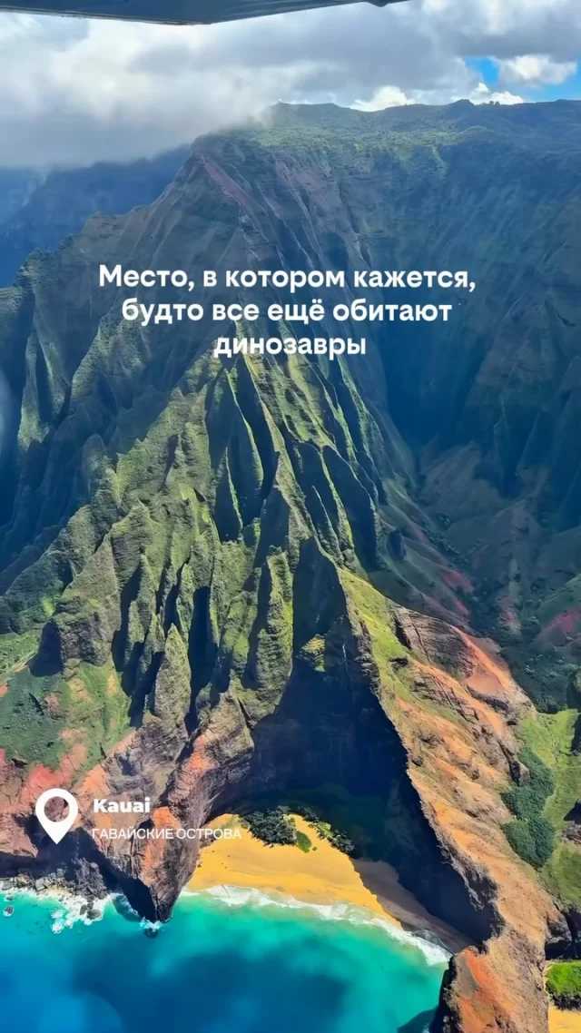 Именно здесь снимали легендарный «Парк Юрского периода», и с воздуха понимаешь почему. 🦖🌳

📍Кауаи, Гавайи

Остров, где отвесные скалы уходят прямо в океан, а густые джунгли выглядят так, будто человек сюда ещё не добрался.

Если окажетесь на Кауаи — обязательно посмотрите на остров с воздуха. Эти виды невозможно увидеть с дороги.

Сохраните это место для будущего путешествия 📌

А если планируете Гавайи — отправьте нам свой отель. Проверим, можно ли забронировать его выгоднее 📩