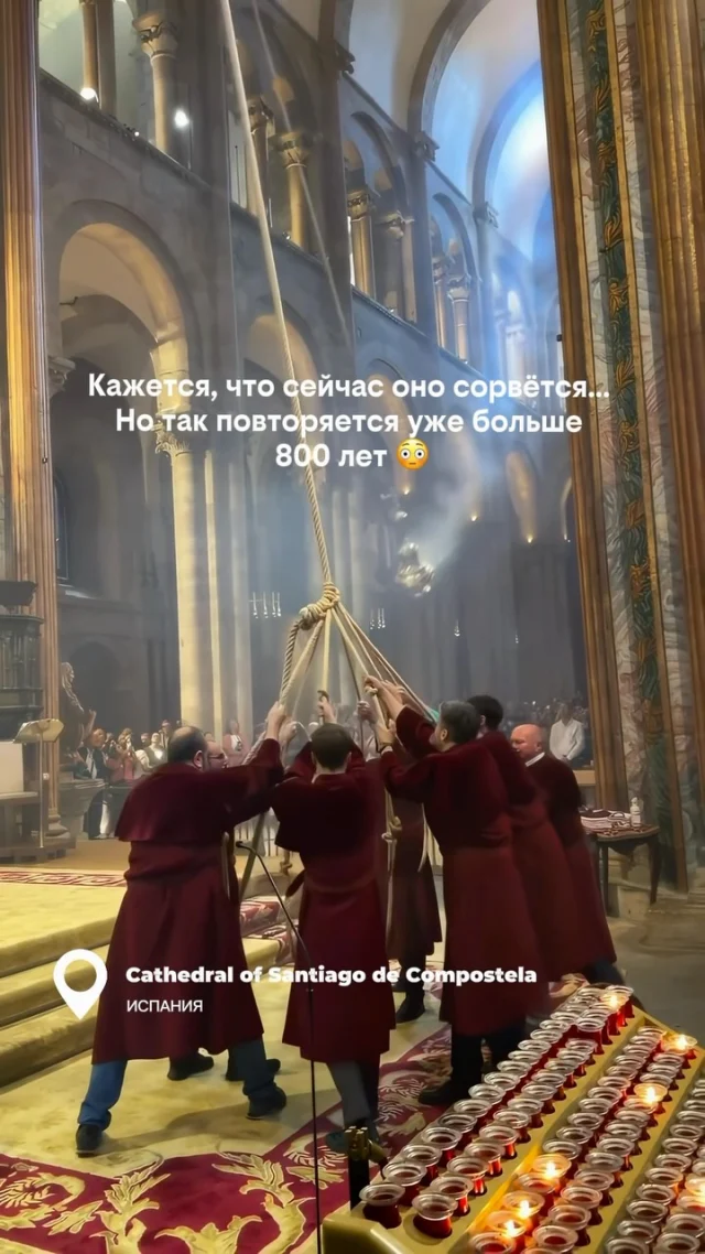 Уже больше 800 лет в соборе Сантьяго-де-Компостела проводят одну из самых необычных церемоний в мире.

Огромное кадило весом около 80 кг разгоняют почти до 70 км/ч, и оно пролетает прямо над головами людей.

Изначально это делали не только ради традиции. В Средние века ладан помогал перебить запах тысяч паломников, которые месяцами шли пешком к собору.

📍Собор Сантьяго-де-Компостела, Испания 🇪🇸

Подписывайтесь — впереди ещё больше удивительных мест и традиций, о которых знают далеко не все. 🌍