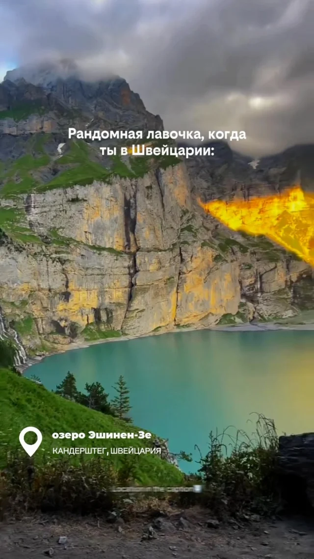 Иногда самые красивые виды находят тебя сами.

Сначала идешь по обычной тропе в поисках места, чтобы передохнуть.

Потом садишься на первую попавшуюся лавочку…

И понимаешь, что перед тобой бирюзовое озеро, отвесные скалы и заснеженные вершины. Такой вид здесь — просто случайная остановка на маршруте.

📍Озеро Эшинен (Oeschinensee), Швейцария.

Сохраняйте, если мечтаете однажды увидеть это место своими глазами.

И подписывайтесь, если хотите путешествовать по самым красивым местам мира дешевле. ✈️🌍