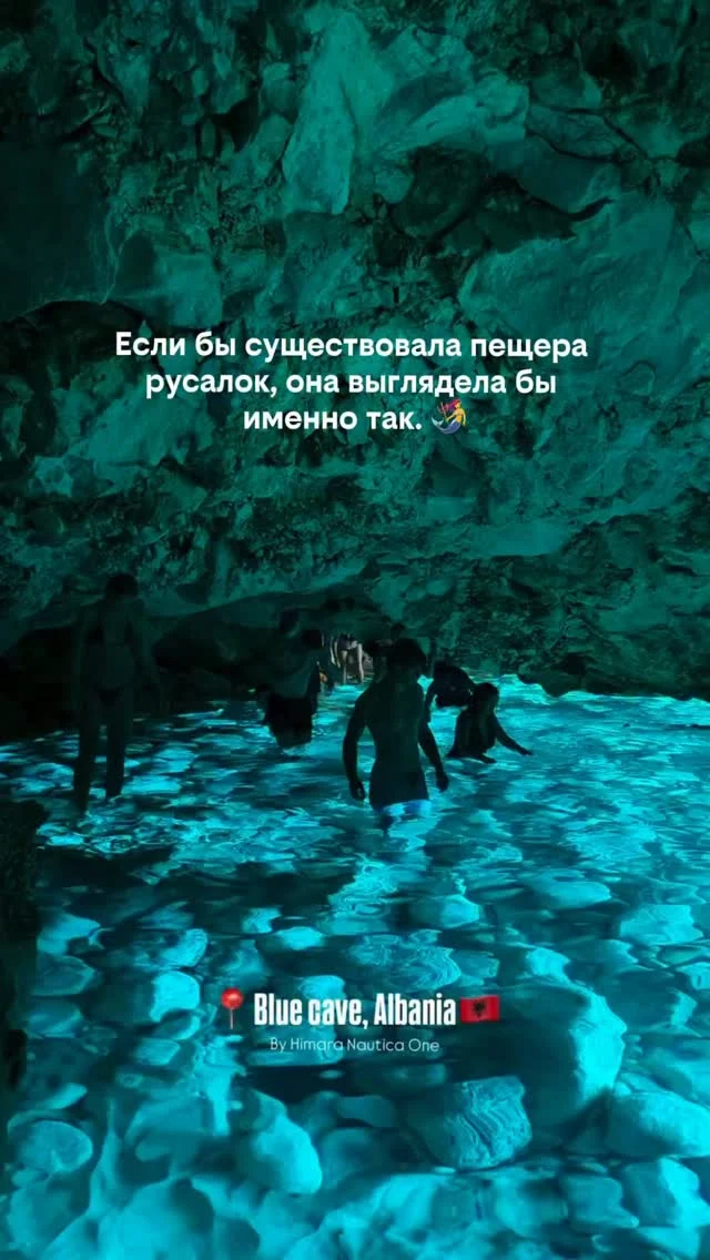 💙 Есть места, в существование которых сложно поверить, пока не увидишь их своими глазами.

📍Blue Cave, Албанская Ривьера 🇦🇱

Попасть сюда можно только на лодке. Когда солнечный свет проходит сквозь воду, вся пещера начинает светиться невероятным бирюзовым оттенком. 💎 

Именно такие места становятся главными воспоминаниями о путешествии.

❤️ Подписывайтесь — впереди ещё больше локаций, которые выглядят как кадры из фантастических фильмов.

📩 А если планируете путешествие — отправьте нам свой отель. Проверим, можно ли забронировать его дешевле.