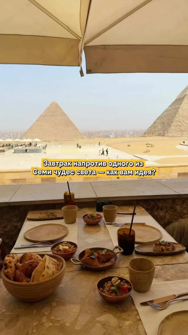 Есть рестораны, куда приходят ради кухни.

А есть те, где невозможно перестать смотреть в окно.

📍Khufu’s, Каир, Египет 🇪🇬

Здесь подают современную египетскую кухню, а прямо перед вами возвышаются Великие пирамиды Гизы — одному из самых известных сооружений на Земле уже около 4500 лет.

Неудивительно, что этот ресторан называют одним из самых впечатляющих мест для обеда в мире.

❤️ Подписывайтесь — впереди ещё больше необычных мест, которые стоит добавить в список путешествий хотя бы раз в жизни.