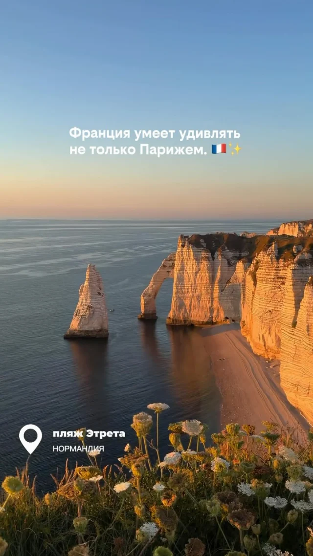 Франция — это не только Париж, Эйфелева башня и Лувр.

📍Этрета, Нормандия 🇫🇷

Здесь белые меловые скалы, огромные природные арки и один из самых красивых видов на побережье Ла-Манша. Именно эти пейзажи вдохновляли Клода Моне на создание знаменитой серии картин.

Это место доказывает, что иногда самые впечатляющие уголки страны находятся далеко от её столицы.

❤️ Подписывайтесь — впереди ещё больше мест, которые стоит увидеть хотя бы раз в жизни.