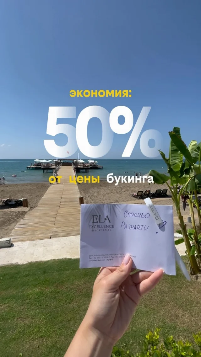 Многие думают, что в августе хорошие отели уже либо распроданы, либо стоят слишком дорого.

Но эта история доказывает обратное.

Наша постоянная клиентка снова доверила нам организацию своего отпуска. На этот раз она отправилась в Турцию с тремя детьми и мечтала остановиться в Ela Excellence Resort Belek. 🏨 

Несмотря на высокий сезон, нам удалось забронировать именно этот отель за 400 000 ₽ вместо примерно 820 000 ₽.

Такие истории ещё раз напоминают: даже в самые популярные даты не стоит ориентироваться только на первую цену, которую вы увидели.

✈️ Если уже выбрали отель или только планируете отпуск — отправьте нам его название или ссылку. Проверим, можно ли забронировать его значительно дешевле.