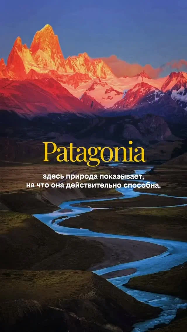 Есть места, после которых понимаешь, насколько удивительна наша планета.

📍Патагония — регион, разделённый между Аргентиной и Чили, где бирюзовые реки, древние ледники и величественные вершины создают пейзажи, в которые сложно поверить.

Здесь можно увидеть одни из самых красивых гор Южной Америки, встретить гуанако, кондоров и почувствовать настоящую силу дикой природы.

Это место невозможно передать фотографиями или видео. Его нужно увидеть своими глазами хотя бы раз в жизни. 🏔️✨

💛 Если вы мечтаете посетить этот регион и не переплатить - напишите нам по ссылке в шапке 📩

Мы поможем купить билеты и забронировать отель дешевле цен агрегаторов ✅