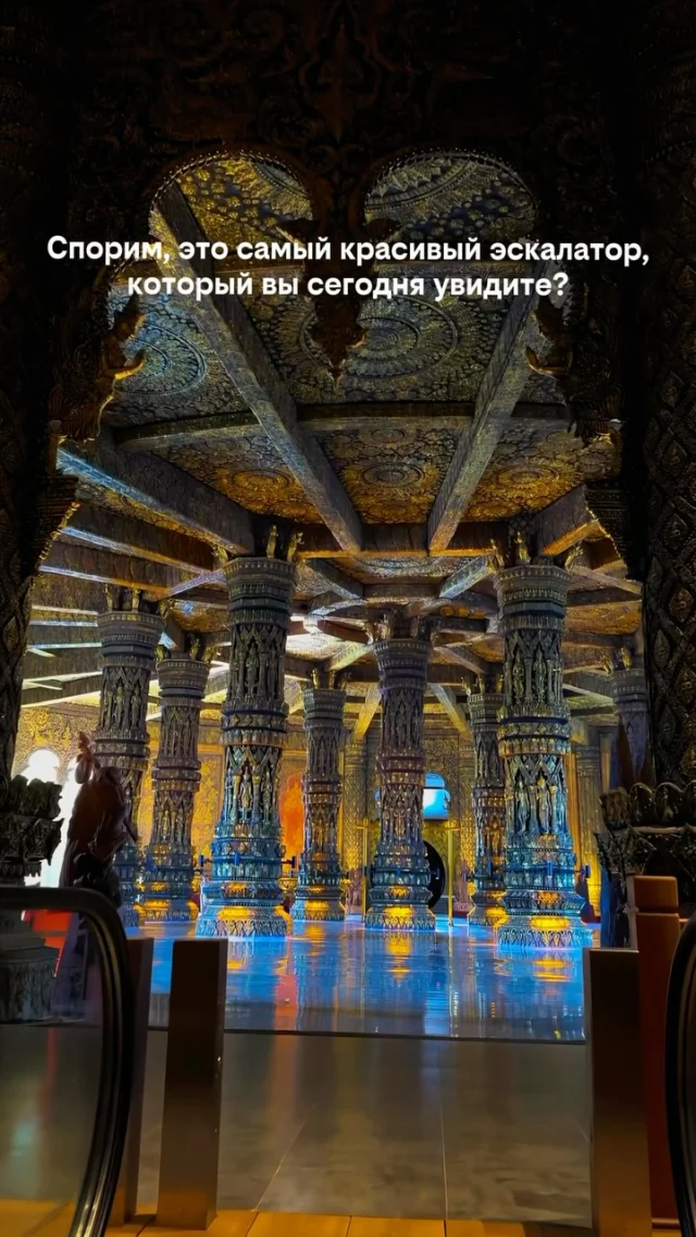 📍Lao Art Museum, Вьентьян, Лаос 🇱🇦

Честно говоря, меньше всего ожидаешь увидеть такой интерьер, когда заходишь в обычный музей.

Каждая колонна, потолок и декоративный элемент здесь вдохновлены традиционным искусством Лаоса. Даже поездка на эскалаторе превращается в часть впечатления.

Это ещё одно напоминание, что самые необычные места часто находятся там, куда туристы заглядывают реже.

❤️ Подписывайтесь, если любите открывать места, о которых знают далеко не все.

✈️ А если планируете путешествие по Азии — напишите нам. Поможем подобрать выгодные авиабилеты и забронировать отель дешевле, чтобы больше бюджета осталось на впечатления.