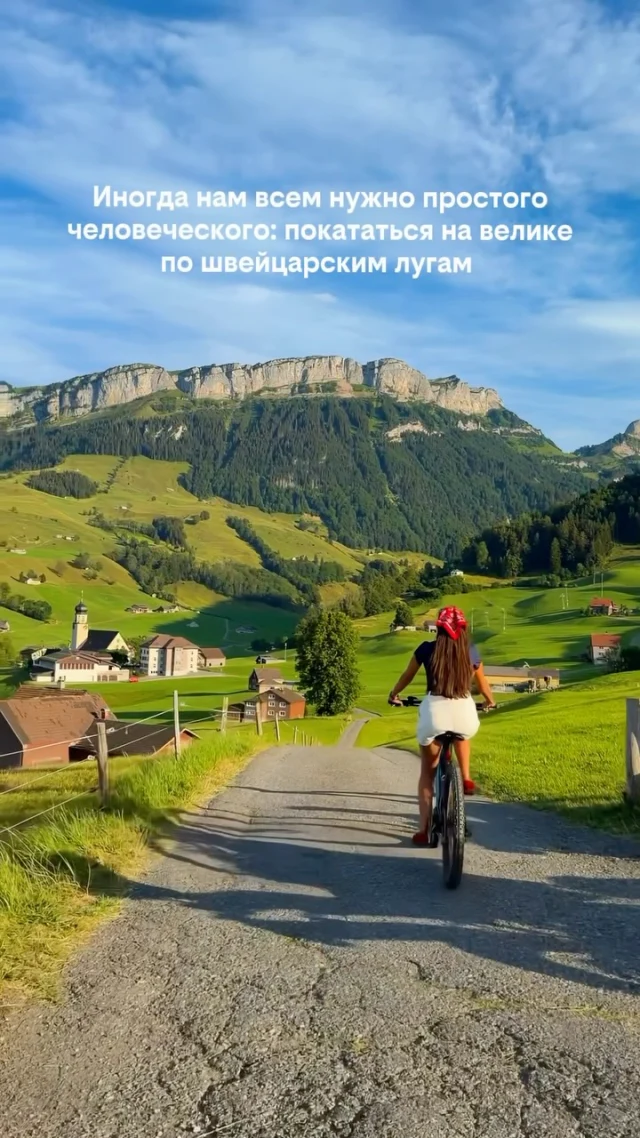 📍Аппенцелль, Швейцария 🇨🇭

Иногда лучшие впечатления не требуют сложного маршрута.

Просто сесть на велосипед, ехать по узким дорогам среди зелёных лугов, смотреть на альпийские вершины и забыть, куда вообще спешил.

Именно за такие моменты многие влюбляются в Швейцарию. Здесь даже обычная велопрогулка превращается в путешествие, которое запоминается надолго.

❤️ Сохраняйте это место, если однажды тоже хотите прокатиться по этим пейзажам.

✈️ А если планируете поездку в Швейцарию — напишите нам. Поможем подобрать выгодные авиабилеты и забронировать отель дешевле, чтобы больше бюджета осталось на впечатления.