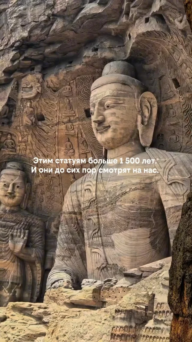 📍 Гроты Юньган, Датун, Китай 🇨🇳

Представьте: вы стоите перед огромными статуями, которые были высечены в скалах примерно полторы тысячи лет назад.

Внутри комплекса — десятки пещер, тысячи буддийских изображений и невероятные детали, которые сохранились до наших дней.

Особенно впечатляет то, насколько разными получились скульптуры: в них переплелись китайские традиции и художественные влияния из Центральной и Южной Азии.

И чем дольше смотришь на эти лица, тем сложнее поверить, сколько времени прошло с момента их создания.

Юньган — одно из тех мест, где история перестаёт быть чем-то из учебника и буквально оказывается перед тобой.

Сохраняйте локацию, если собираете необычные места для путешествий. 🌏

✈️ А если планируете поездку в Китай — отправьте нам даты и отель. Поможем найти выгодные варианты и забронировать отель дешевле.