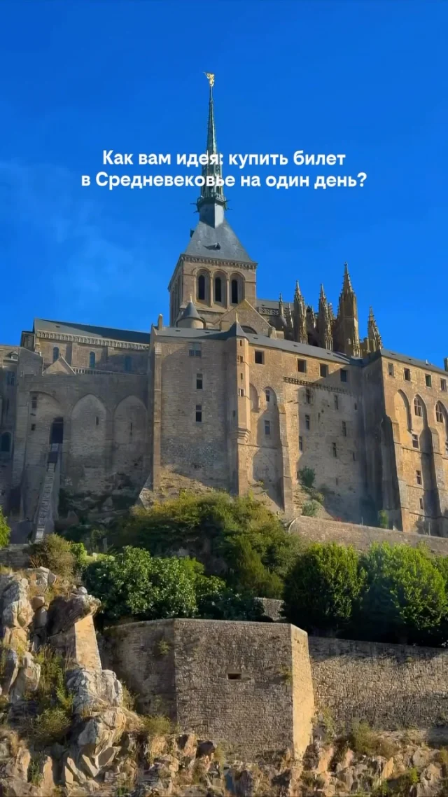 📍 Мон-Сен-Мишель, Франция 🇫🇷

Представьте место, где узкие средневековые улочки, каменные дома и величественное аббатство стоят прямо посреди морского залива.

Это Мон-Сен-Мишель — одна из самых узнаваемых достопримечательностей Франции. 🏰

Здесь легко забыть, что на дворе XXI век — кажется, будто вы оказались внутри средневековой сказки.

✨ Сохраняйте локацию, если хотите увидеть Францию с необычной стороны.

А куда бы вы отправились: в Париж или в Мон-Сен-Мишель? 👇

#МонСенМишель #Франция #Нормандия #Путешествия