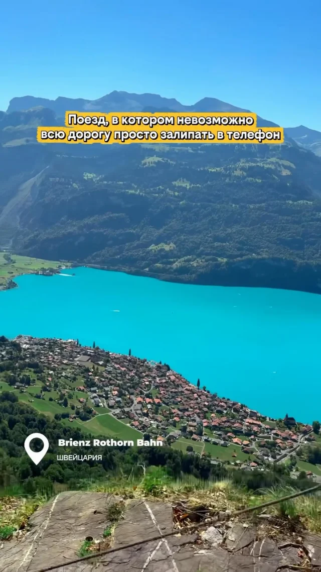 Есть места, где сама дорога становится одной из главных причин приехать. 🇨🇭

Brienz Rothorn Bahn — один из тех маршрутов, где хочется просто убрать телефон и смотреть в окно.

Горы, бирюзовое озеро Бриенц и маленькие альпийские деревушки внизу — и всё это открывается прямо во время поездки. 🏔️💙

📍 Brienz Rothorn Bahn, Швейцария

Сохраняйте маршрут для будущего путешествия по Швейцарии — и отправьте тому, с кем хотели бы проехать здесь. 👇

А вы больше любите путешествовать на поездах или на машине? 🚂🚗
